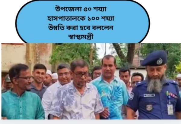 উপজেলা ৫০ শয্যা হাসপাতালকে ১০০ শয্যা উম্নতি করা হবে বললেন স্বাস্থ্যমন্ত্রী