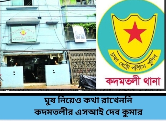 ঘুষ নিয়েও কথা রাখেননি কদমতলীর এসআই দেব কুমার দাস