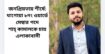 জনপ্রিয়তায় শীর্ষে: ঘাগোয়া ৮নং ওয়ার্ডে মেম্বার পদে শাহ্ কামালকে চায় এলাকাবাসী