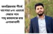জনপ্রিয়তায় শীর্ষে: ঘাগোয়া ৮নং ওয়ার্ডে মেম্বার পদে শাহ্ কামালকে চায় এলাকাবাসী