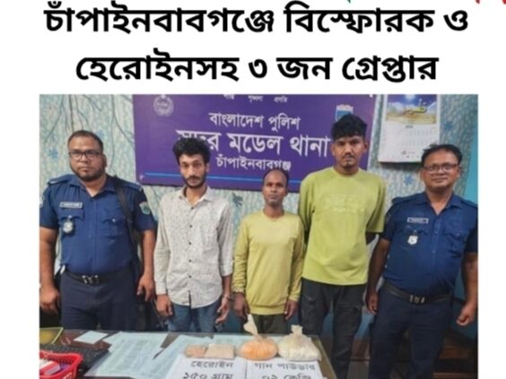 চাঁপাইনবাবগঞ্জে বিস্ফোরক ও হেরোইনসহ ৩ জন গ্রেপ্তার