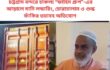 চট্টগ্রাম বন্দরে চাঞ্চল্য “ফাহিম গ্রুপ”-এর আড়ালে মানি লন্ডারিং, চোরাচালান ও শুল্ক ফাঁকির ভয়াবহ অভিযোগ