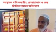 চট্টগ্রাম বন্দরে চাঞ্চল্য “ফাহিম গ্রুপ”-এর আড়ালে মানি লন্ডারিং, চোরাচালান ও শুল্ক ফাঁকির ভয়াবহ অভিযোগ