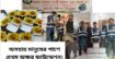 অসহায় মানুষের পাশে প্রথম অক্ষর ফাউন্ডেশন।