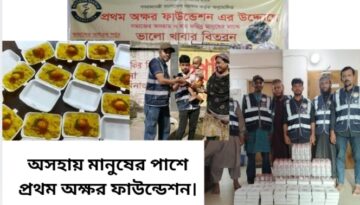 অসহায় মানুষের পাশে প্রথম অক্ষর ফাউন্ডেশন।