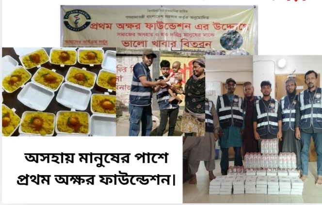 অসহায় মানুষের পাশে প্রথম অক্ষর ফাউন্ডেশন।