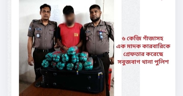 ৬ কেজি গাঁজাসহ এক মাদক কারবারিকে গ্রেফতার করেছে সবুজবাগ থানা পুলিশ