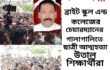ব্রাইট স্কুলে চেয়ারম্যান ‘গালি দেওয়ায়’ ছাত্রীর গলায় ফাঁস, শিক্ষার্থীদের বিক্ষোভ