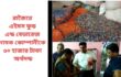 রাজৈরে এইমস ফুড এন্ড বেভারেজ নামক কোম্পানীকে ৩০ হাজার টাকা অর্থদন্ড