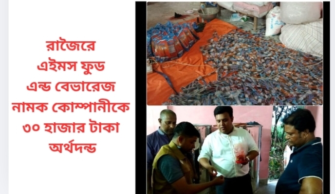 রাজৈরে এইমস ফুড এন্ড বেভারেজ নামক কোম্পানীকে ৩০ হাজার টাকা অর্থদন্ড