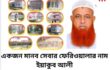 একজন মানব সেবার ফেরিওয়ালার নাম, ইয়াকুব আলী