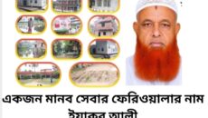 একজন মানব সেবার ফেরিওয়ালার নাম, ইয়াকুব আলী