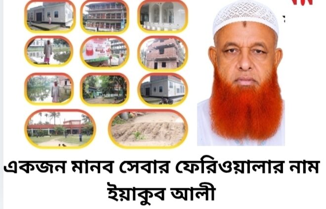 একজন মানব সেবার ফেরিওয়ালার নাম, ইয়াকুব আলী
