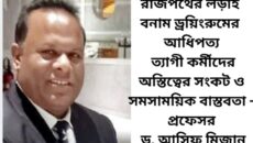 রাজপথের লড়াই বনাম ড্রয়িংরুমের আধিপত্য: ত্যাগী কর্মীদের অস্তিত্বের সংকট ও সমসাময়িক বাস্তবতা —প্রফেসর ড. আসিফ মিজান