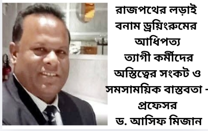 রাজপথের লড়াই বনাম ড্রয়িংরুমের আধিপত্য: ত্যাগী কর্মীদের অস্তিত্বের সংকট ও সমসাময়িক বাস্তবতা —প্রফেসর ড. আসিফ মিজান