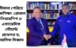 সীমানা পেরিয়ে উচ্চশিক্ষা: গ্লোবাল লিডারশিপ ও একাডেমিক সৌহার্দ্য  প্রফেসর ড. আসিফ মিজান