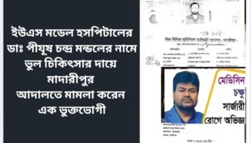 ইউএস মডেল হসপিটালের ডাঃ পীযূষ চন্দ্র মন্ডলের নামে ভুল চিকিৎসার দায়ে মাদারীপুর আদালতে মামলা করেন এক ভুক্তভোগী