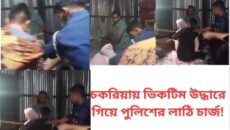 চকরিয়ায় ভিকটিম উদ্ধারে গিয়ে পুলিশের লাঠি চার্জ!