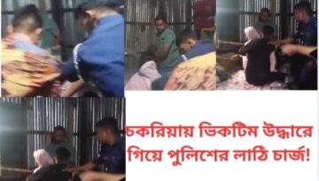 চকরিয়ায় ভিকটিম উদ্ধারে গিয়ে পুলিশের লাঠি চার্জ!