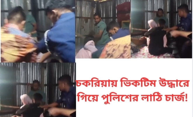 চকরিয়ায় ভিকটিম উদ্ধারে গিয়ে পুলিশের লাঠি চার্জ!