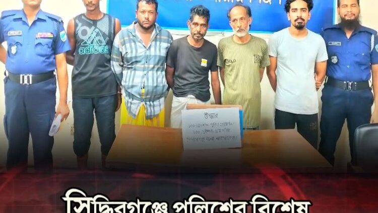 সিদ্ধিরগঞ্জে মাদকের বিরুদ্ধে জোরালো অভিযান: ১০০ পুরিয়া হেরোইন ও ২০০ গ্রাম গাঁজাসহ ৫ মাদক কারবারি গ্রেপ্তার, গডফাদারদের ধরার জোর দাবি।