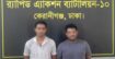 রাজধানীর মাতুয়াইল এলাকা হতে চাঞ্চল্যকর ধর্ষণ মামলার ০২ জন এজাহারনামীয় আসামি’কে গ্রেফতার করেছে র‌্যাব-১০।