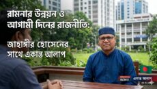 রামনার উন্নয়ন ও আগামীর রাজনীতি: জাহাঙ্গীর হোসেনের সাথে একান্ত আলাপ