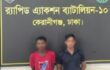 রাজধানীর গেন্ডারিয়া থেকে ৬৮ পিস ইয়াবা’সহ ০২ জন মাদক ব্যবসায়ী’কে গ্রেফতার করেছে র‌্যাব-১০
