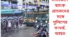 মতিঝিলে ব্যাংক গ্রাহকদের সঙ্গে পুলিশের সংঘর্ষ, আহত অন্তত ৫০