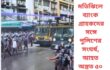 মতিঝিলে ব্যাংক গ্রাহকদের সঙ্গে পুলিশের সংঘর্ষ, আহত অন্তত ৫০