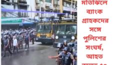 মতিঝিলে ব্যাংক গ্রাহকদের সঙ্গে পুলিশের সংঘর্ষ, আহত অন্তত ৫০