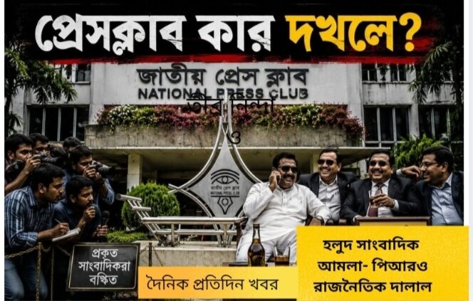 জাতীয় প্রেসক্লাব এখন  আমলা-পিআরও আর পকেট সাংবাদিকদের পুনর্বাসন কেন্দ্র?   সরকার জামাল – সাংবাদিক ও মানবাধিকার কর্মী । 