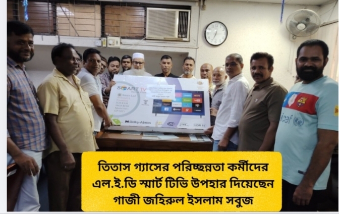 তিতাস গ্যাসের পরিচ্ছন্নতা কর্মীদের এল.ই.ডি স্মার্ট টিভি উপহার দিয়েছেন গাজী জহিরুল ইসলাম সবুজ