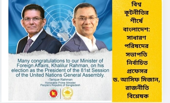 বিশ্ব কূটনীতির শীর্ষে বাংলাদেশ: সাধারণ পরিষদের সভাপতি নির্বাচিত  প্রফেসর ড. আসিফ মিজান, রাজনীতি বিশ্লেষক।