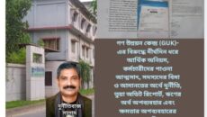 গণ উন্নয়ন কেন্দ্র (GUK)-এর বিরুদ্ধে দীর্ঘদিন ধরে আর্থিক অনিয়ম, কর্মচারীদের পাওনা আত্মসাৎ, সদস্যদের বিমা ও আমানতের অর্থে দুর্নীতি, ভুয়া অডিট রিপোর্ট, ঋণের অর্থ অপব্যবহার এবং ক্ষমতার অপব্যবহারের গুরুতর অভিযোগ