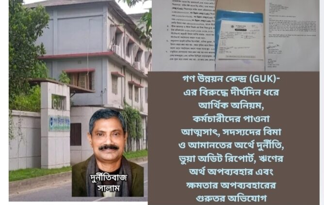 গণ উন্নয়ন কেন্দ্র (GUK)-এর বিরুদ্ধে দীর্ঘদিন ধরে আর্থিক অনিয়ম, কর্মচারীদের পাওনা আত্মসাৎ, সদস্যদের বিমা ও আমানতের অর্থে দুর্নীতি, ভুয়া অডিট রিপোর্ট, ঋণের অর্থ অপব্যবহার এবং ক্ষমতার অপব্যবহারের গুরুতর অভিযোগ