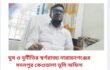 ঘুষ ও দুর্নীতির স্বর্গরাজ্য নারায়নগঞ্জের মদনপুর কেওডালা ভূমি অফিস,