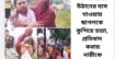 আশুলিয়ায় উঠানের ঘাস খাওয়ায় ছাগলকে কুপিয়ে হত্যা, প্রতিবাদ করায় নারীকেও হত্যা!