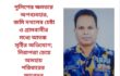 পুলিশের ক্ষমতার অপব্যবহার, জমি দখলের চেষ্টা ও গ্রামবাসীর মধ্যে আতঙ্ক সৃষ্টির অভিযোগ; নিরাপত্তা চেয়ে অসহায় পরিবারের আবেদন