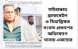 গাইবান্ধায় ব্ল্যাকমেইল ও বিভ্রান্তিকর সংবাদ প্রকাশের অভিযোগে থানায় এজাহার