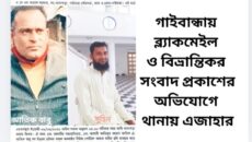 গাইবান্ধায় ব্ল্যাকমেইল ও বিভ্রান্তিকর সংবাদ প্রকাশের অভিযোগে থানায় এজাহার