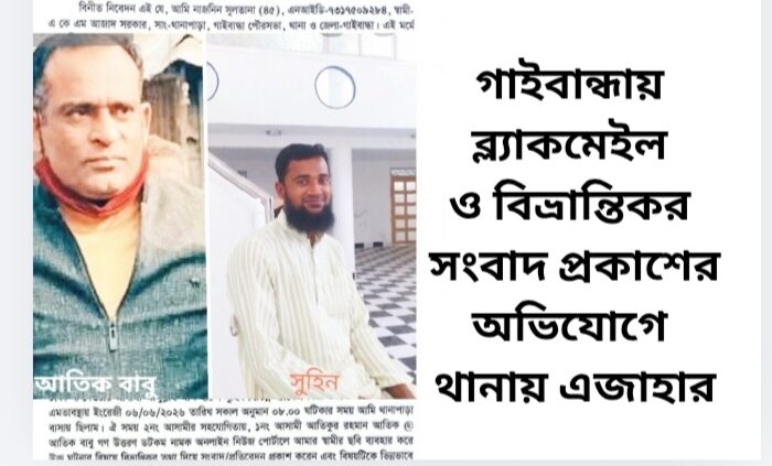 গাইবান্ধায় ব্ল্যাকমেইল ও বিভ্রান্তিকর সংবাদ প্রকাশের অভিযোগে থানায় এজাহার