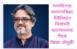 গলাচিপার কলাগাছিয়া ইউনিয়নে নির্বাচনী আলোচনায় শীর্ষে জিয়া চৌধুরী
