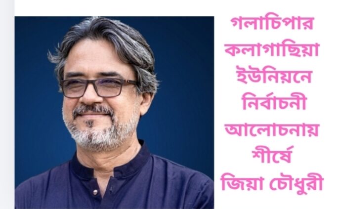গলাচিপার কলাগাছিয়া ইউনিয়নে নির্বাচনী আলোচনায় শীর্ষে জিয়া চৌধুরী