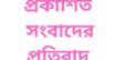 প্রকাশিত সংবাদের প্রতিবাদ