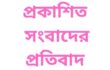 প্রকাশিত সংবাদের প্রতিবাদ