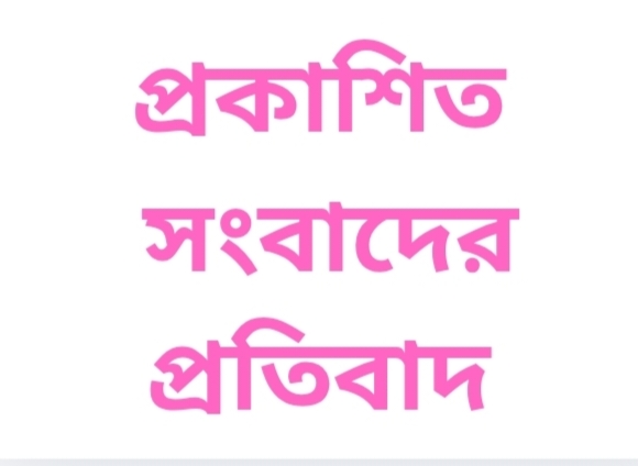 প্রকাশিত সংবাদের প্রতিবাদ