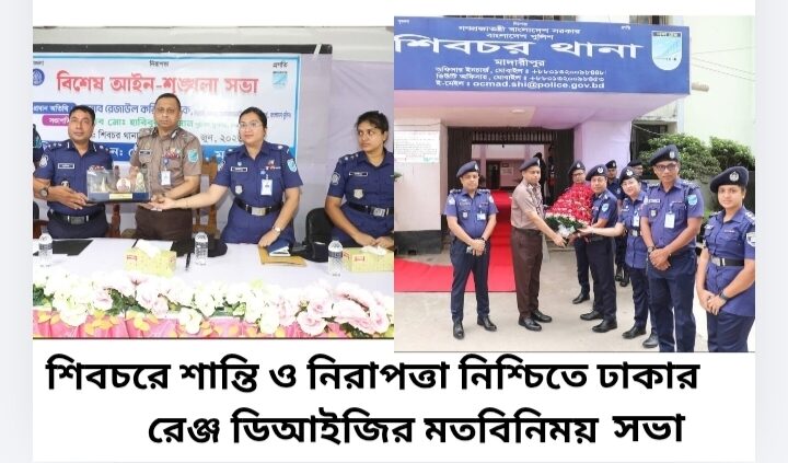 শিবচরে শান্তি ও নিরাপত্তা নিশ্চিতে ঢাকা রেঞ্জ ডিআইজির মতবিনিময় সভা
