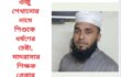 ‎ওজু শেখানোর নামে শিশুকে ধর্ষণচেষ্টা, মাদরাসা শিক্ষক গ্রেপ্তার
