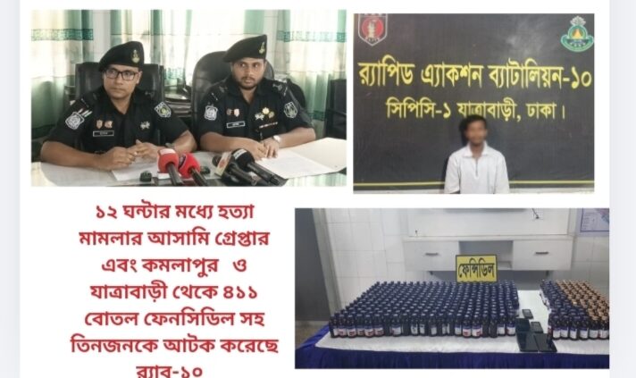 ১২ ঘন্টার মধ্যে হত্যা মামলার আসামি গ্রেফতার এবং  কমলাপুর ও যাত্রাবাড়ী থেকে ৪১১ বোতল ফেন্সিডিল সহ ৩ জনকে আটক করেছেন  র‌্যাব-১০